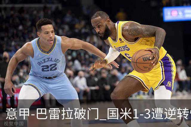意甲-巴雷拉破门 国米1-3遭逆转惨遇客场3连败